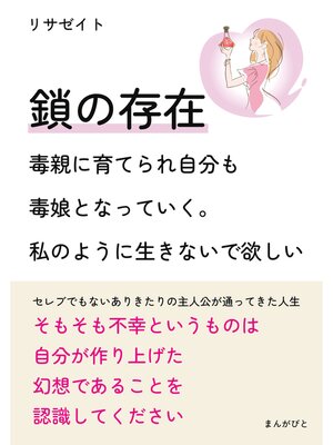 cover image of 鎖の存在　～毒親に育てられ自分も毒娘となっていく。私のように生きないで欲しい～20分で読めるシリーズ
